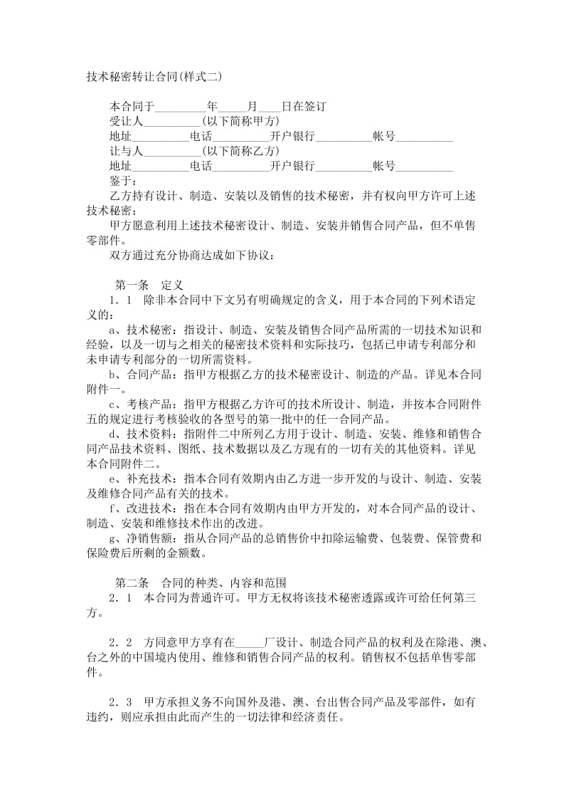技术秘密转让合同（样式二）