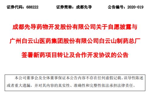 成都先导与白云山签署新药转让协议，加速产业化进程与商业合作示例
