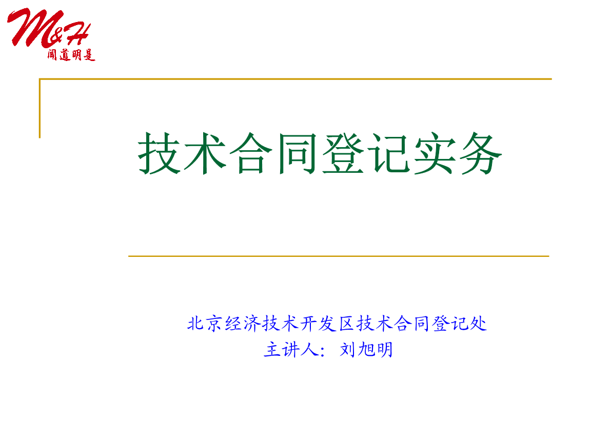 技术合同登记实务.ppt-教育文化-在线文档投稿赚钱网