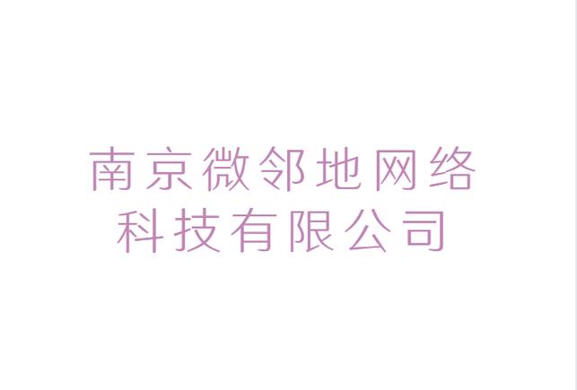南京微邻地网络科技